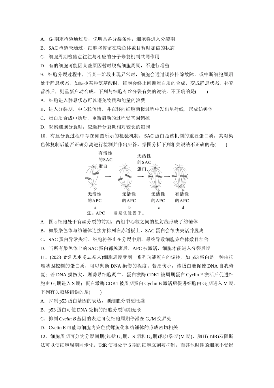 第4单元　课时练1　细胞的增殖.docx_第3页