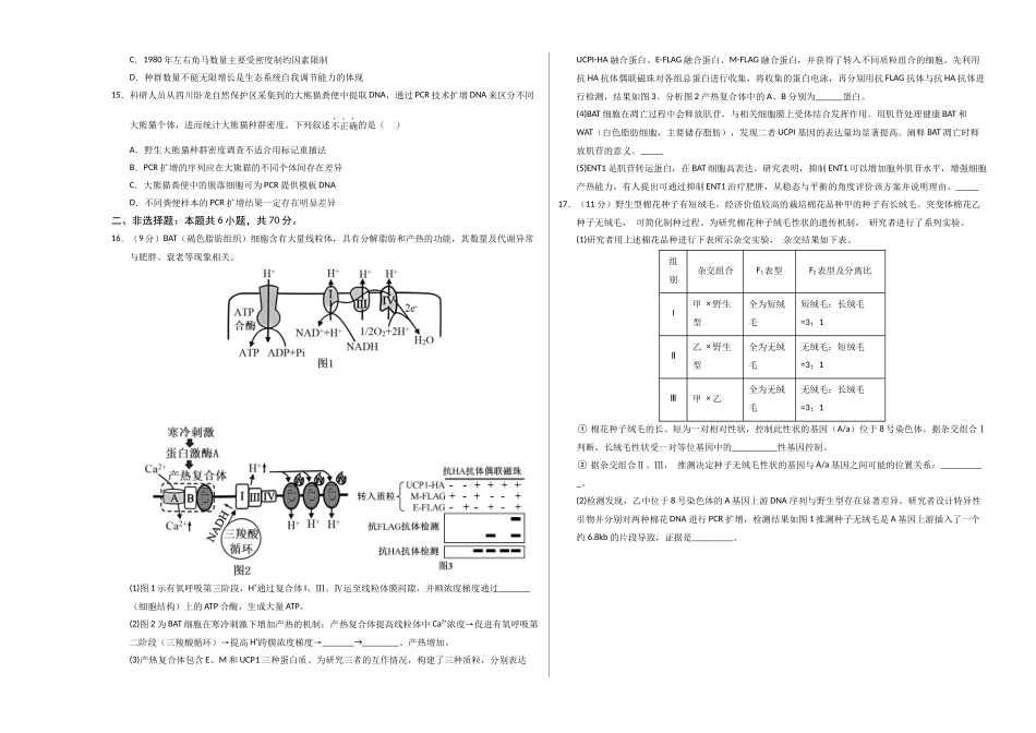 生物一模突破卷01(北京专用)(考试版A3).docx_第3页