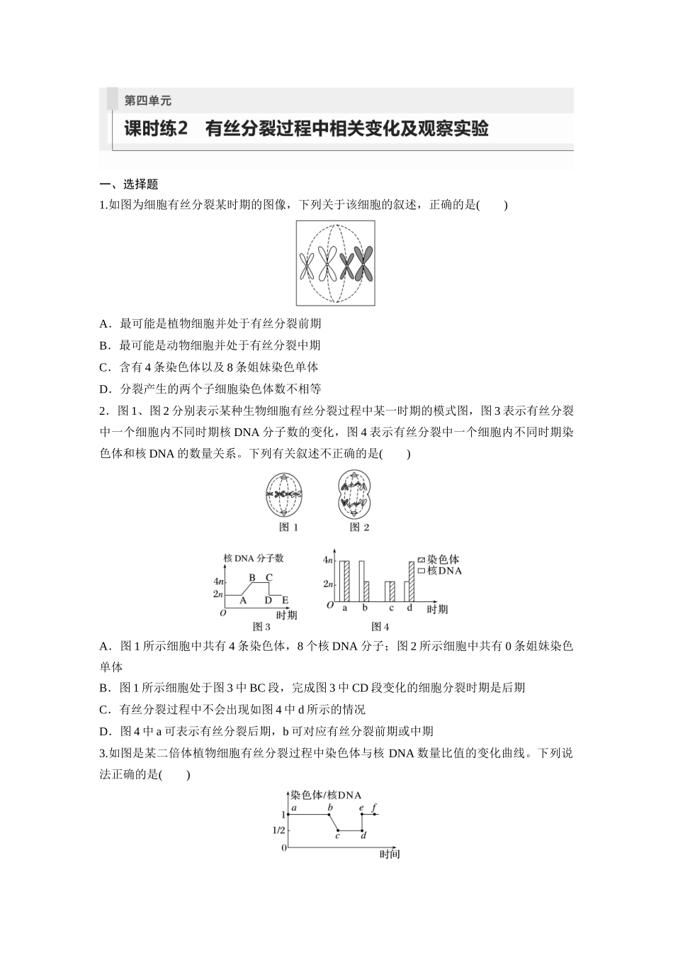 第4单元　课时练2　有丝分裂过程中相关变化及观察实验.docx_第1页
