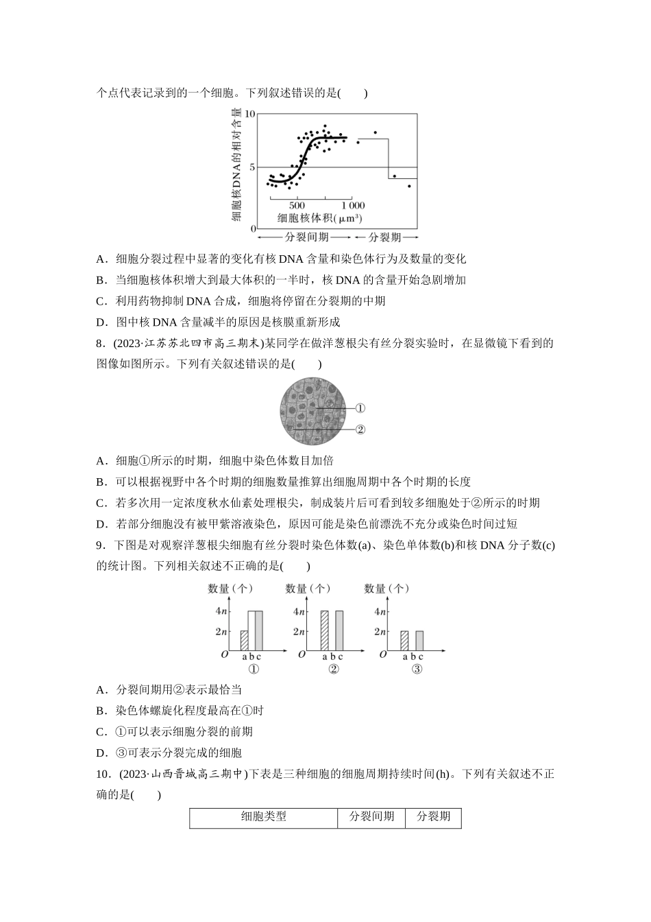 第4单元　课时练2　有丝分裂过程中相关变化及观察实验.docx_第3页