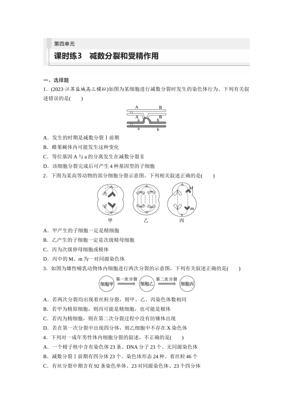 第4单元　课时练3　减数分裂和受精作用.docx_第1页