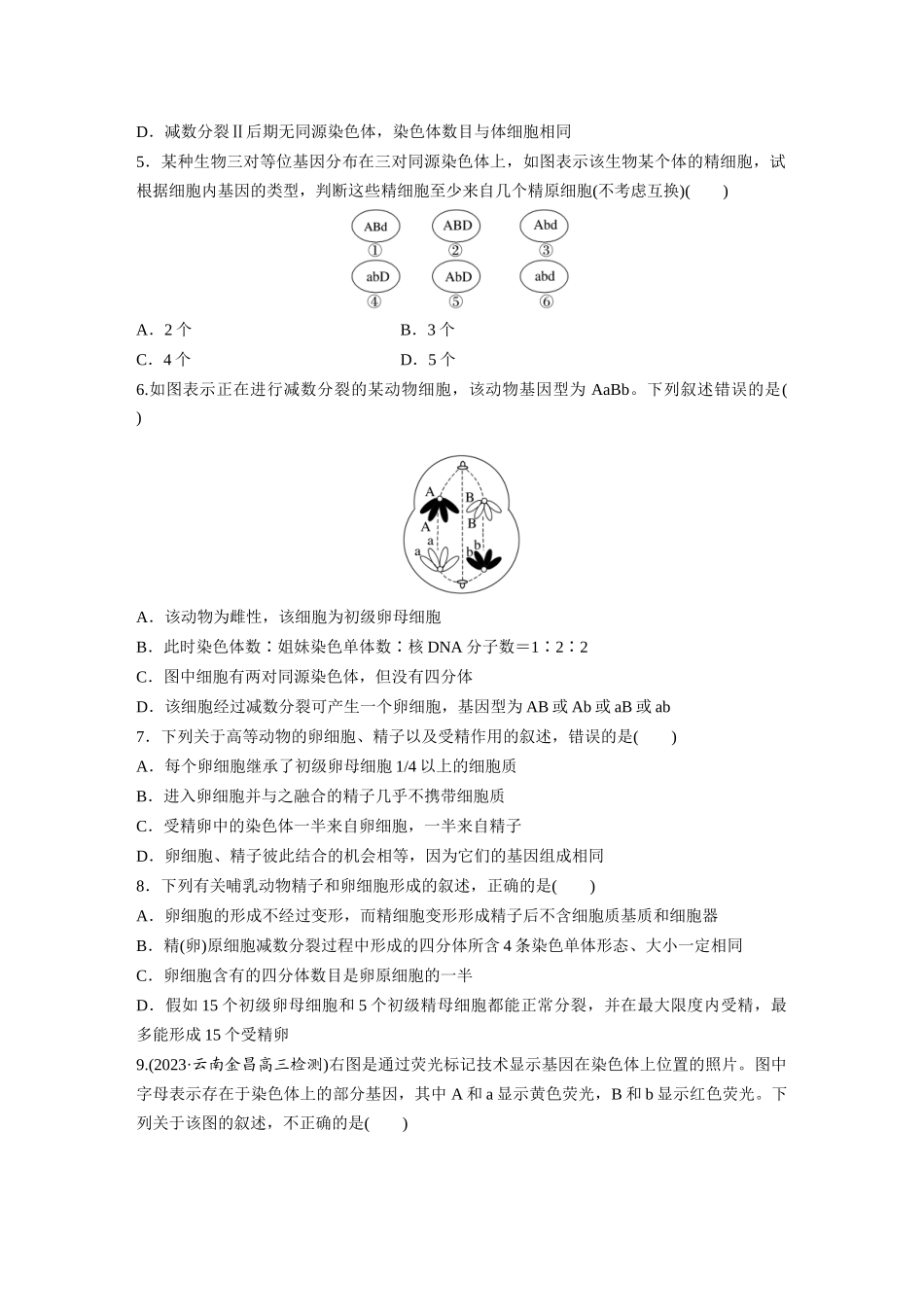 第4单元　课时练3　减数分裂和受精作用.docx_第2页