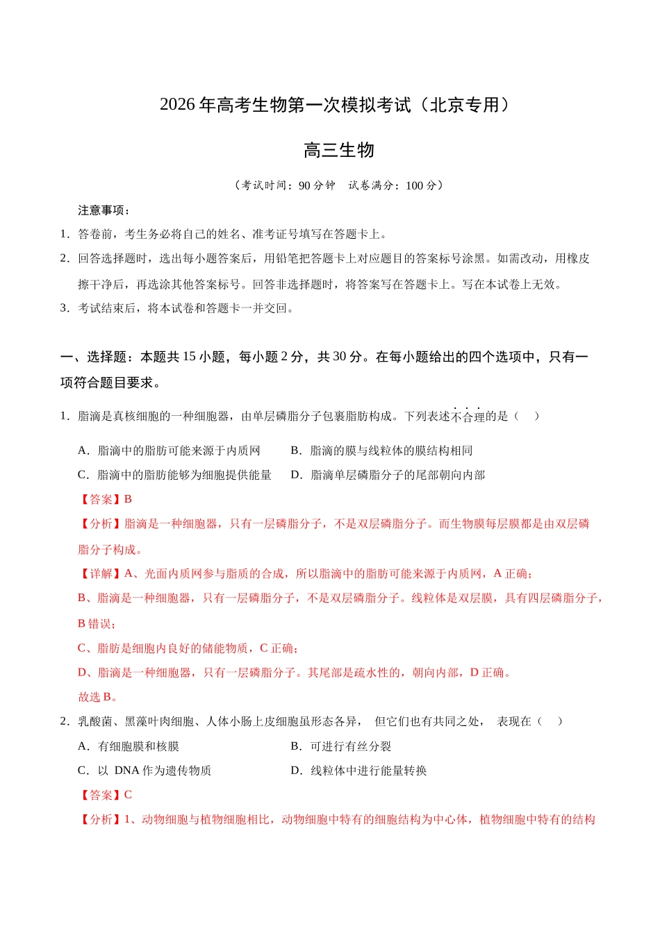 生物一模突破卷01(北京专用)(全解全析).docx_第1页
