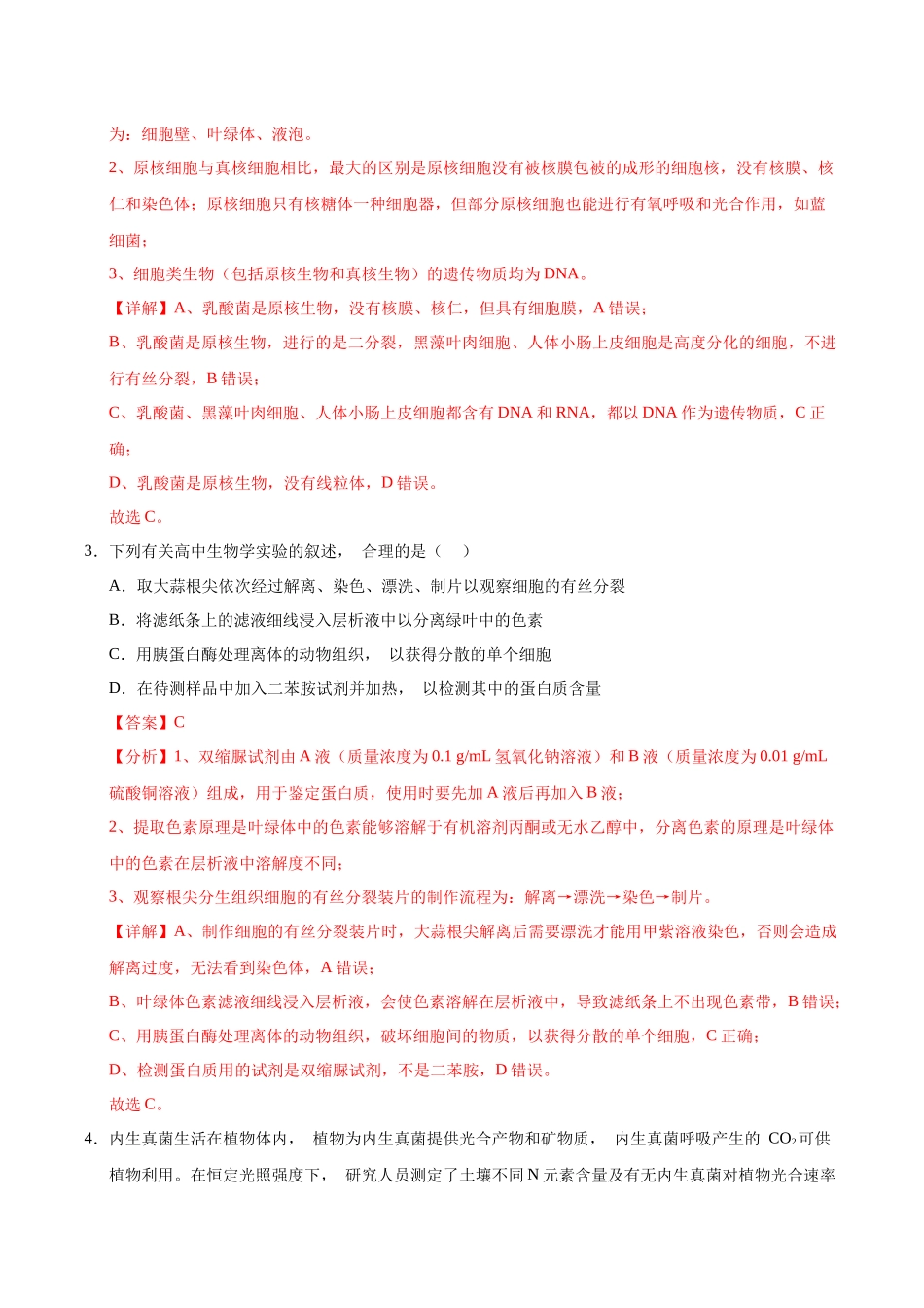 生物一模突破卷01(北京专用)(全解全析).docx_第2页