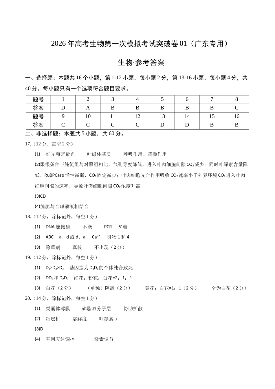 生物一模突破卷01(广东专用)(参考答案).docx_第1页