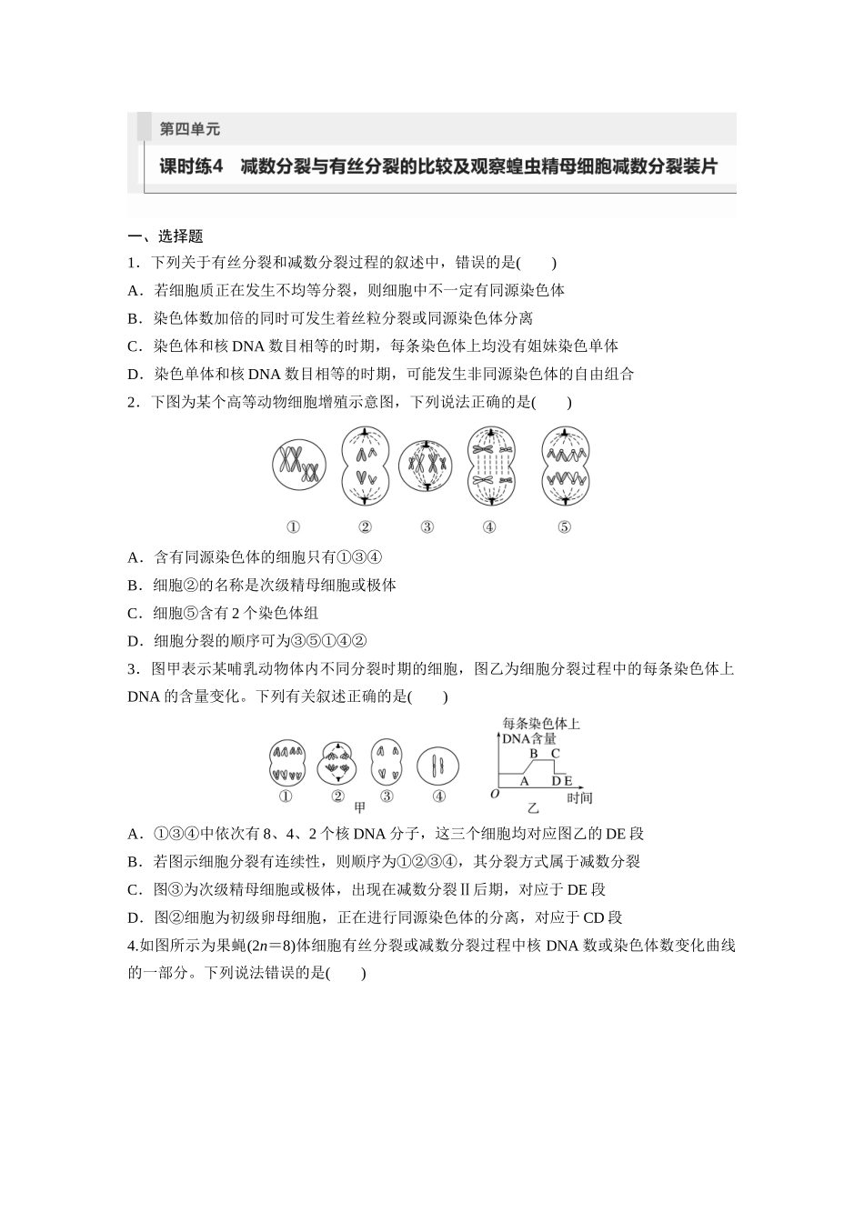 第4单元 课时练4 减数分裂与有丝分裂的比较及观察蝗虫精母细胞减数分裂装片.docx_第1页
