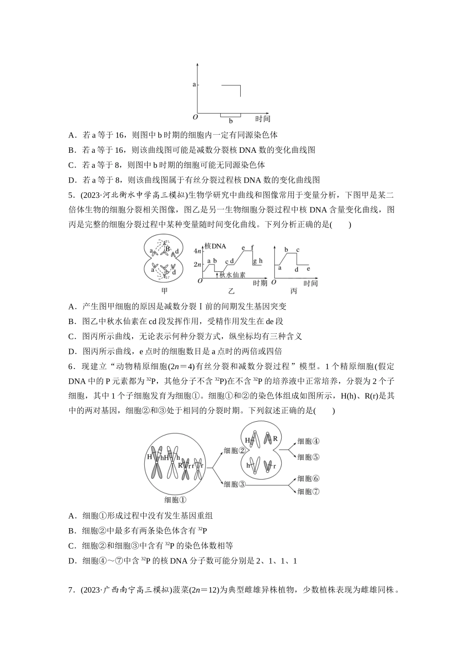 第4单元 课时练4 减数分裂与有丝分裂的比较及观察蝗虫精母细胞减数分裂装片.docx_第2页