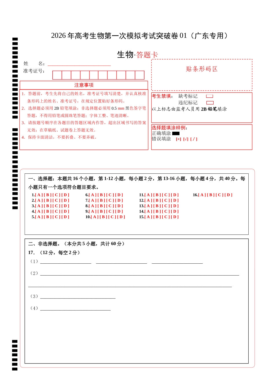 生物一模突破卷01(广东专用)(答题卡).docx_第1页
