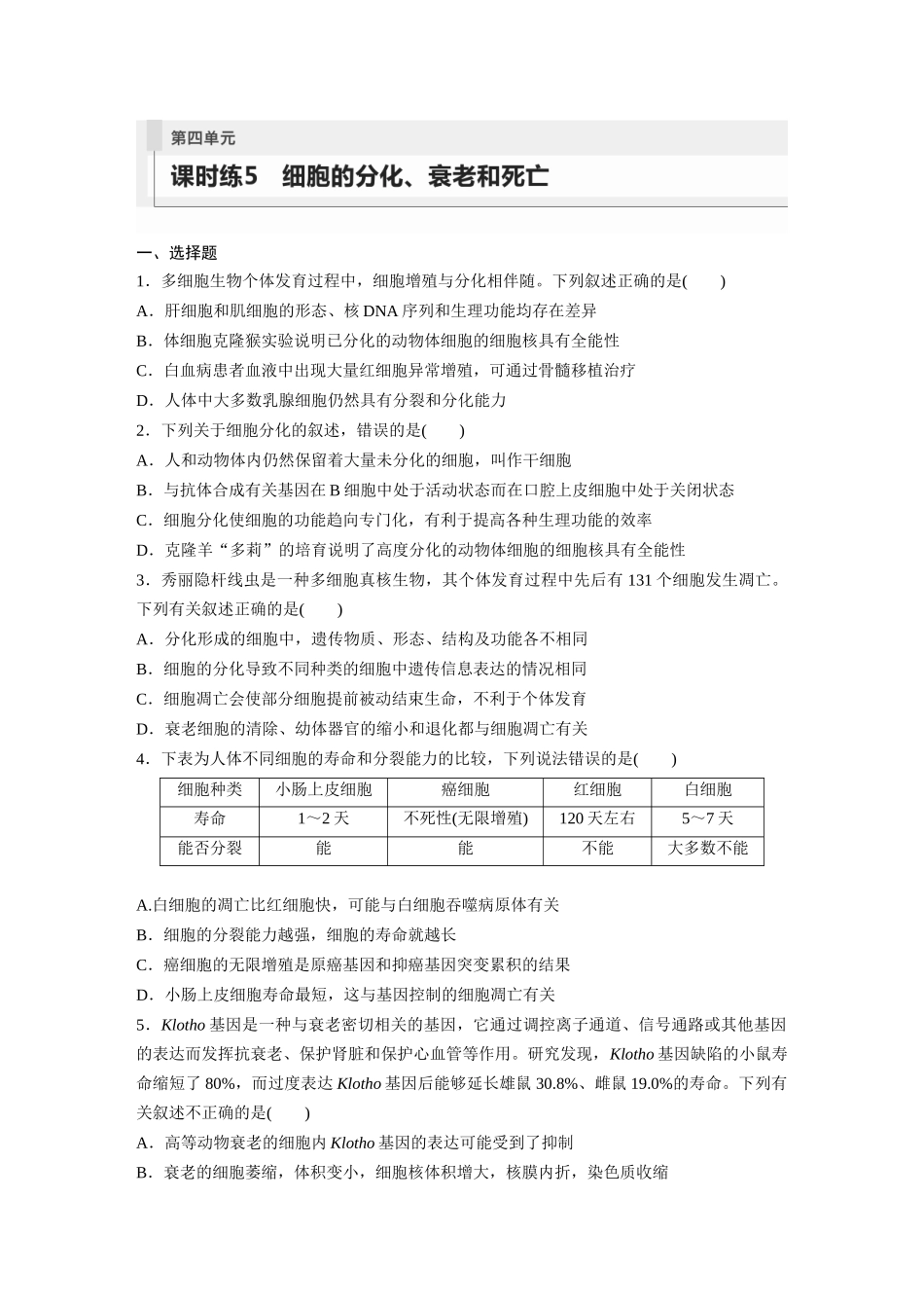 第4单元 课时练5 细胞的分化、衰老和死亡.docx_第1页