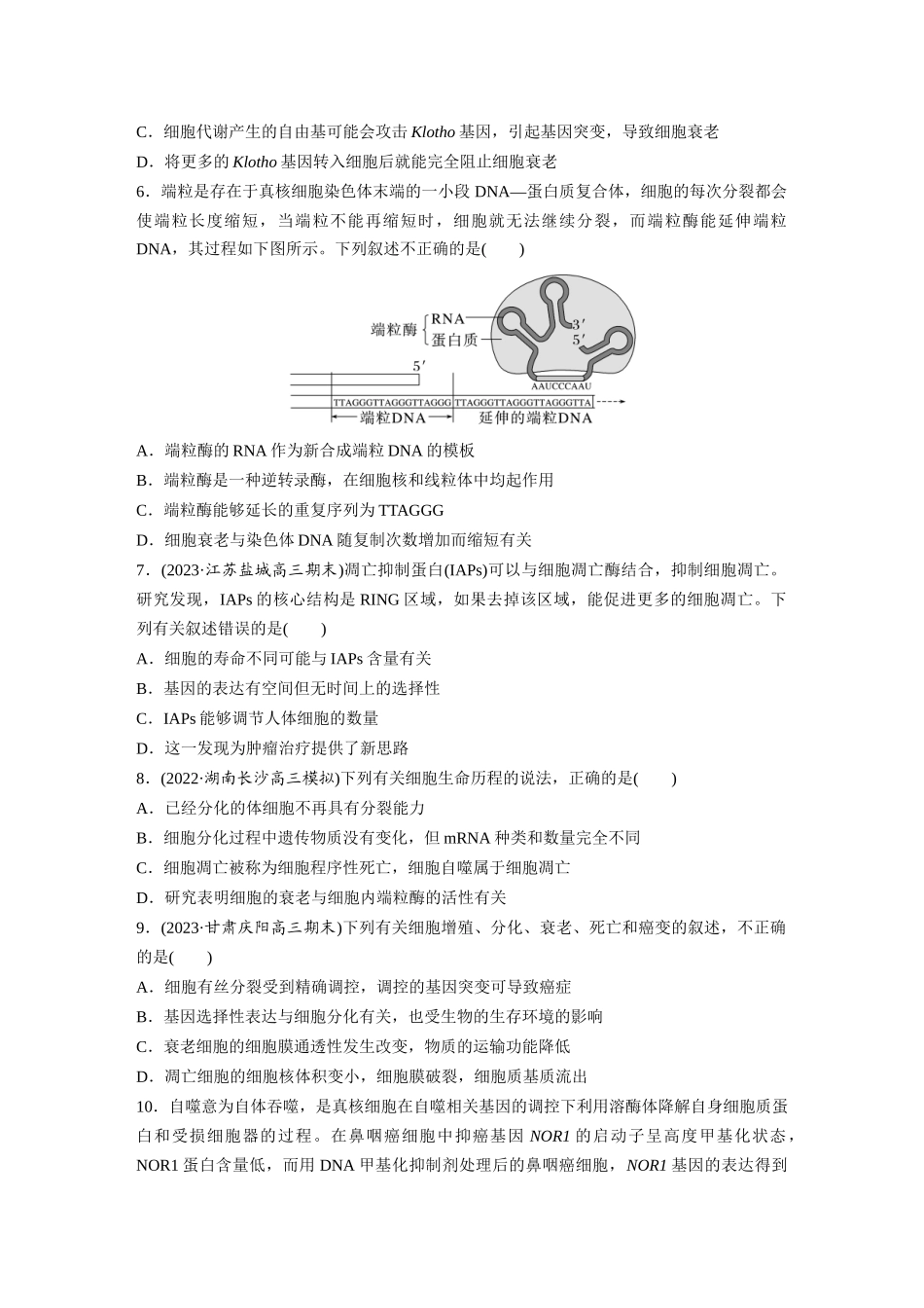 第4单元 课时练5 细胞的分化、衰老和死亡.docx_第2页
