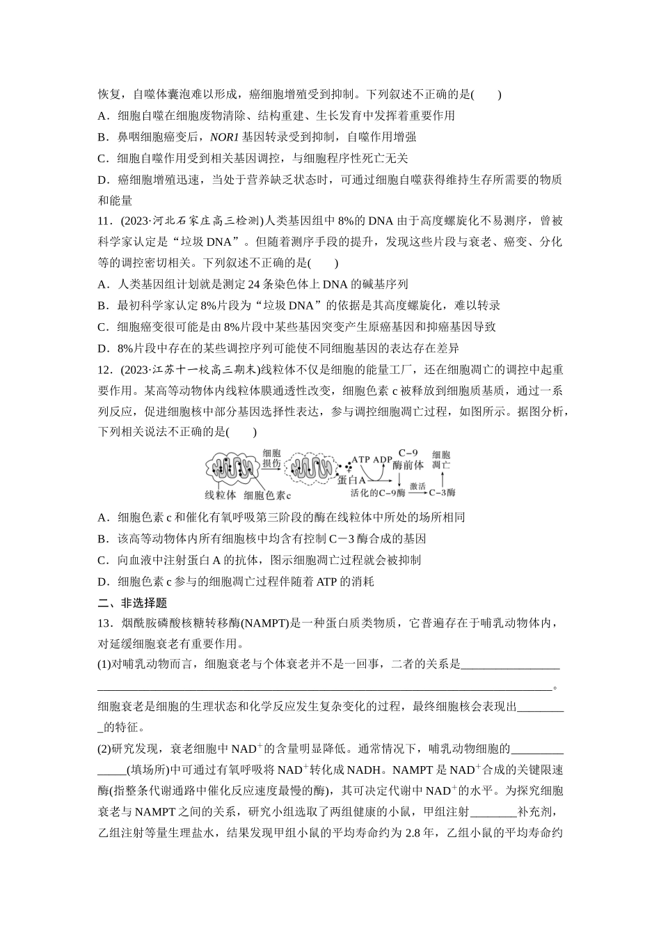 第4单元 课时练5 细胞的分化、衰老和死亡.docx_第3页