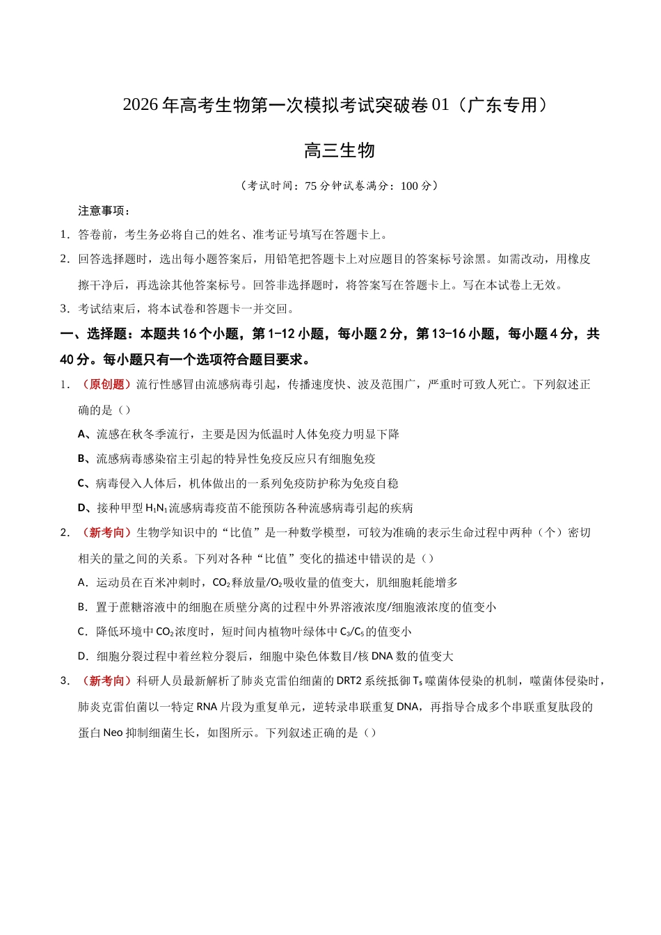 生物一模突破卷01(广东专用)(考试版).docx_第1页