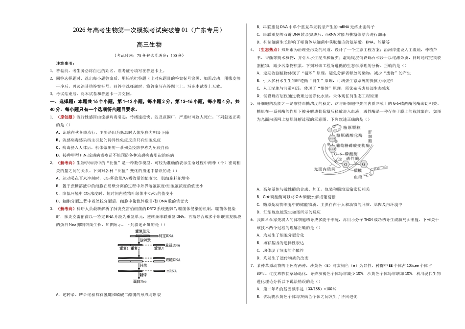 生物一模突破卷01(广东专用)(考试版A3).docx_第1页
