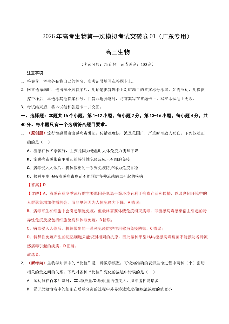 生物一模突破卷01(广东专用)(全解全析).docx_第1页