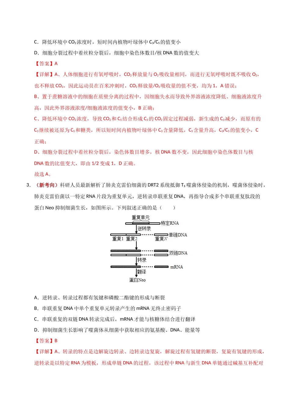 生物一模突破卷01(广东专用)(全解全析).docx_第2页
