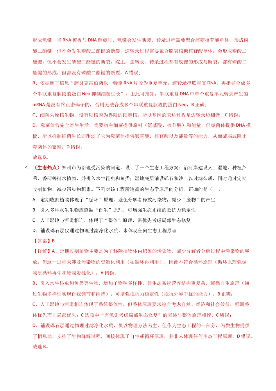 生物一模突破卷01(广东专用)(全解全析).docx_第3页