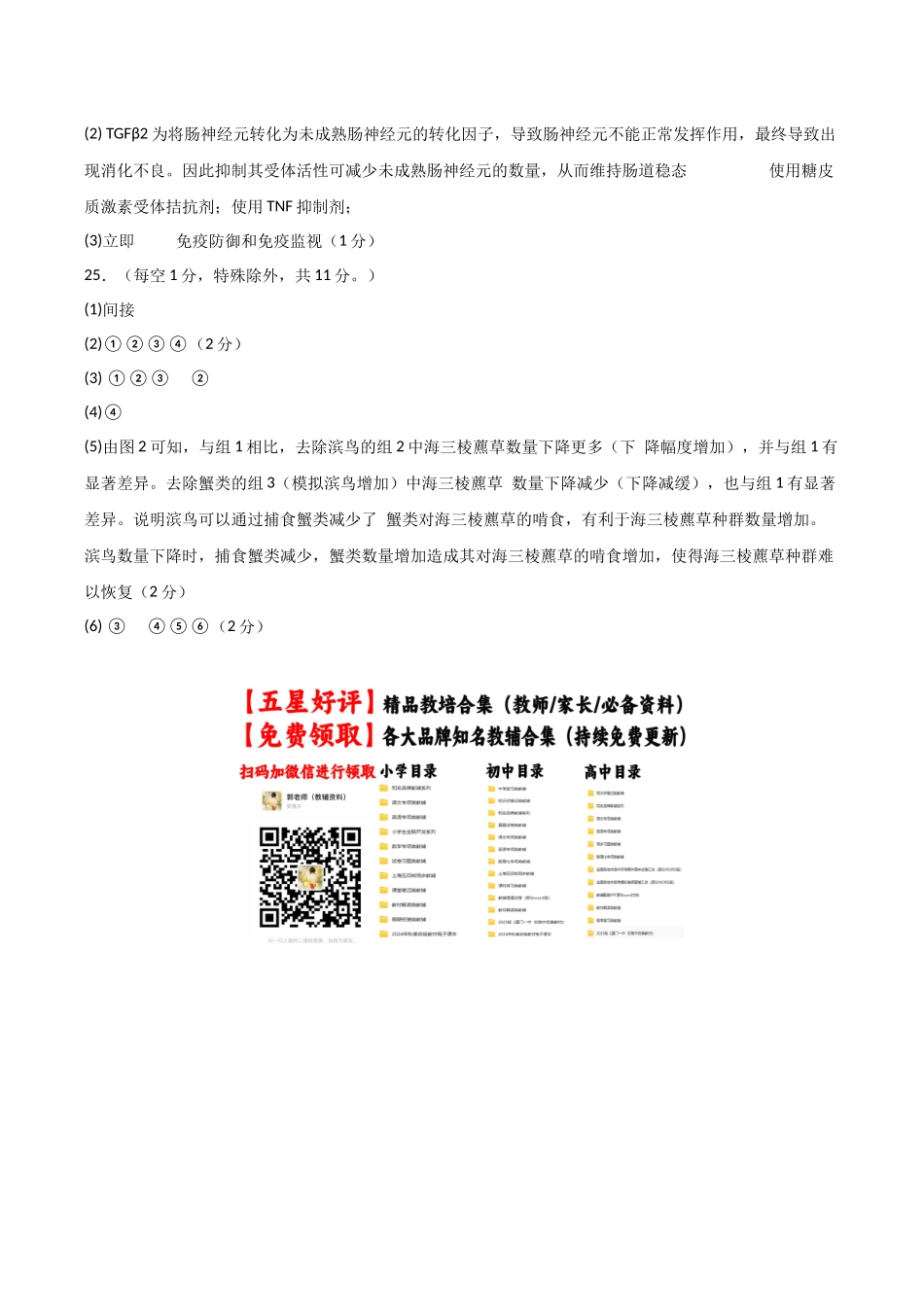 生物一模突破卷01(黑吉辽蒙专用)(参考答案).docx_第2页