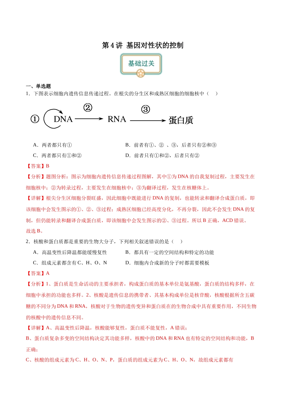 第4讲 基因对性状的控制（解析版）.docx_第1页