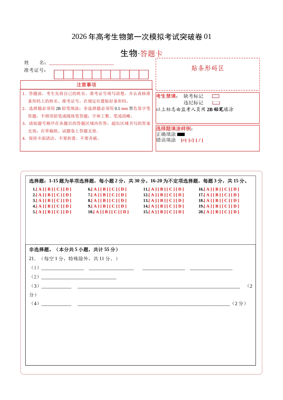 生物一模突破卷01(黑吉辽蒙专用)(答题卡).docx_第1页