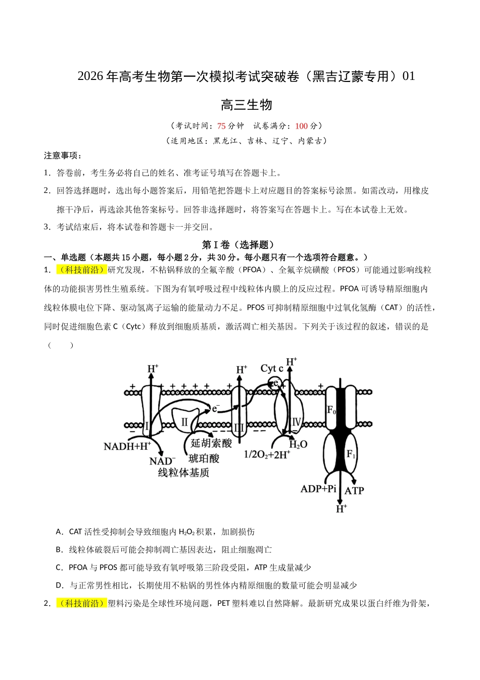 生物一模突破卷01(黑吉辽蒙专用)(考试版).docx_第1页