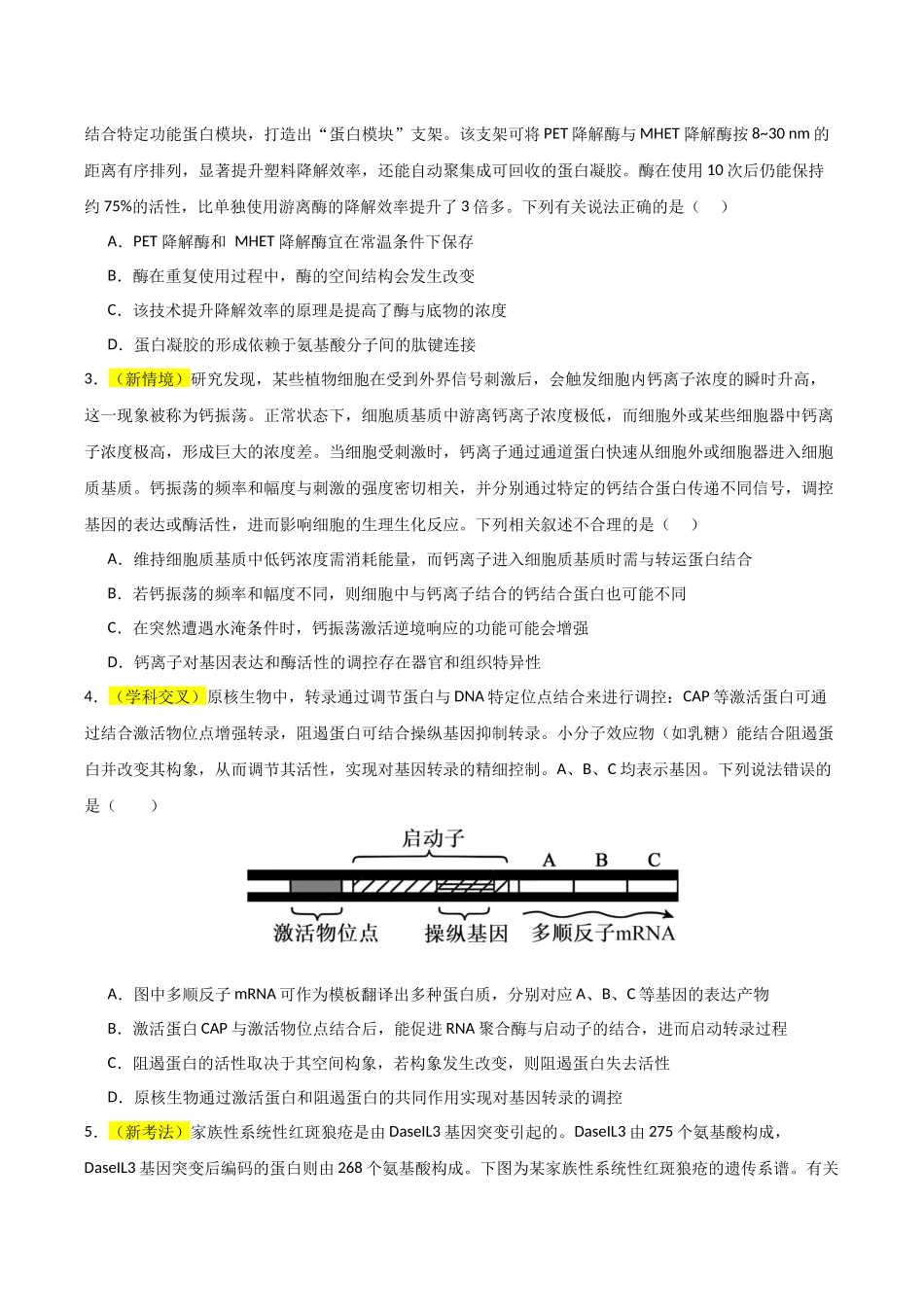 生物一模突破卷01(黑吉辽蒙专用)(考试版).docx_第2页