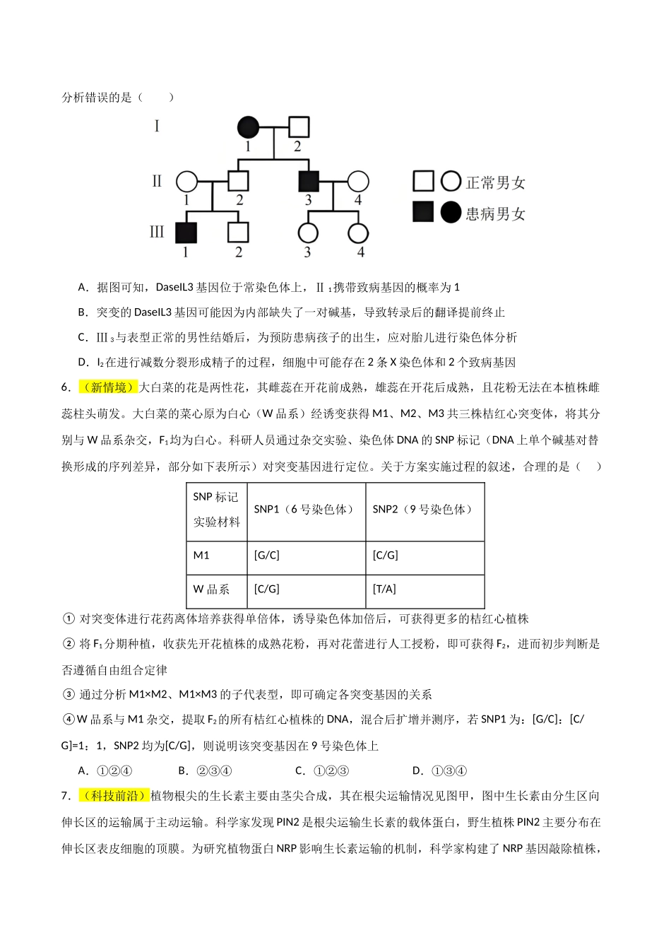 生物一模突破卷01(黑吉辽蒙专用)(考试版).docx_第3页