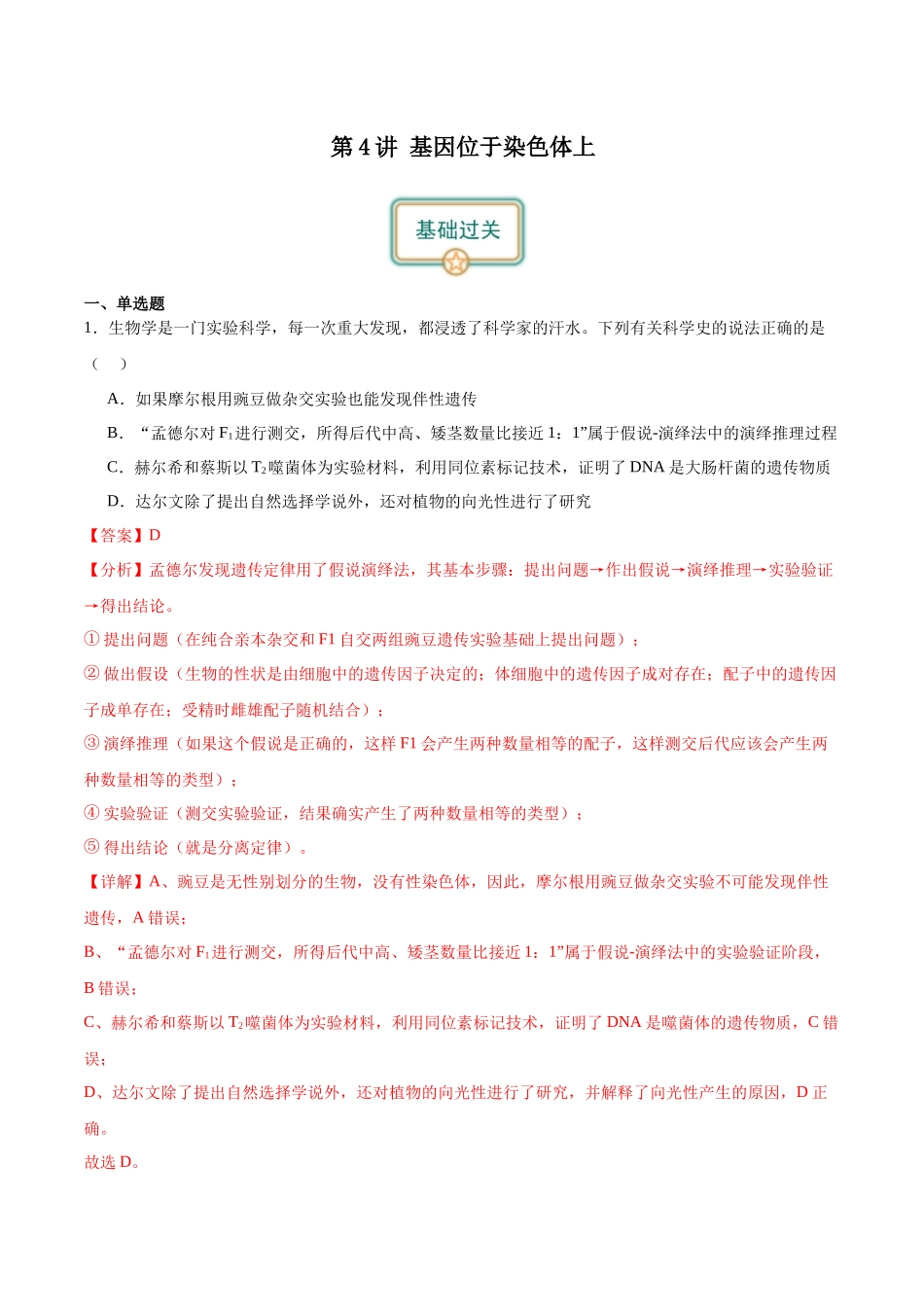 第4讲 基因位于染色体上(解析版).docx_第1页