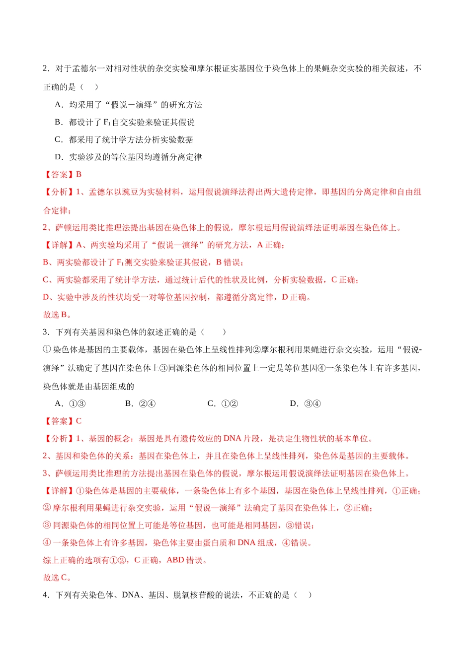 第4讲 基因位于染色体上(解析版).docx_第2页