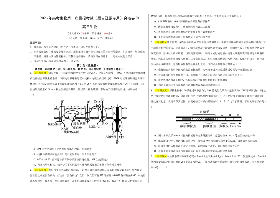生物一模突破卷01(黑吉辽蒙专用)(考试版A3).docx_第1页