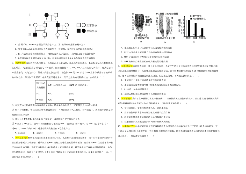 生物一模突破卷01(黑吉辽蒙专用)(考试版A3).docx_第2页