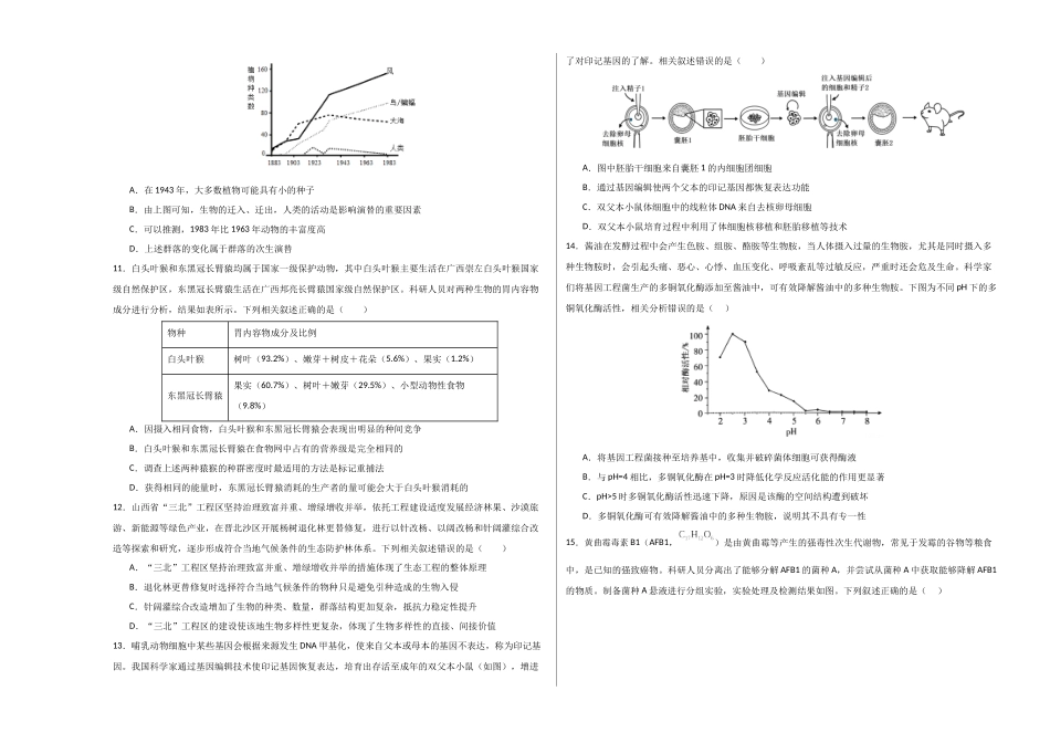 生物一模突破卷01(黑吉辽蒙专用)(考试版A3).docx_第3页