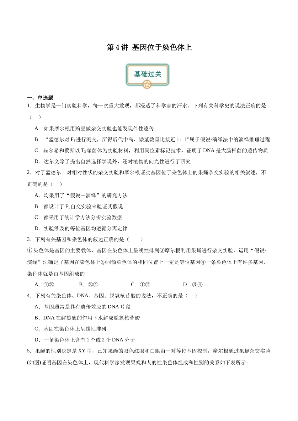 第4讲 基因位于染色体上(原卷版).docx_第1页
