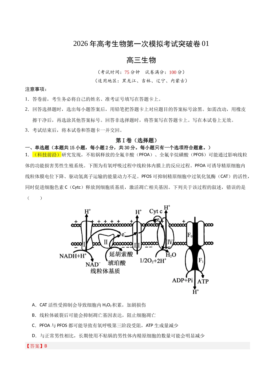 生物一模突破卷01(黑吉辽蒙专用)(全解全析).docx_第1页