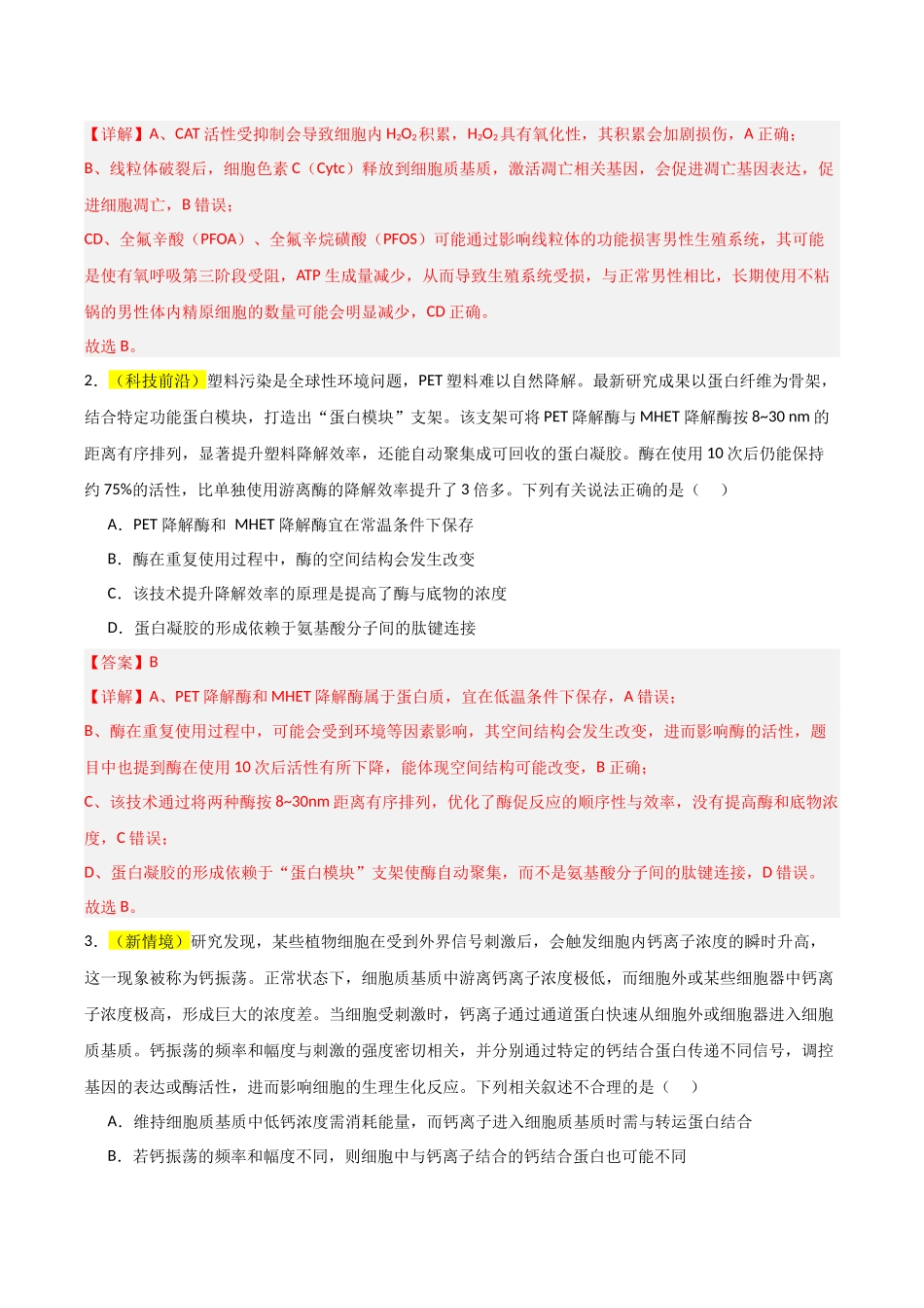 生物一模突破卷01(黑吉辽蒙专用)(全解全析).docx_第2页