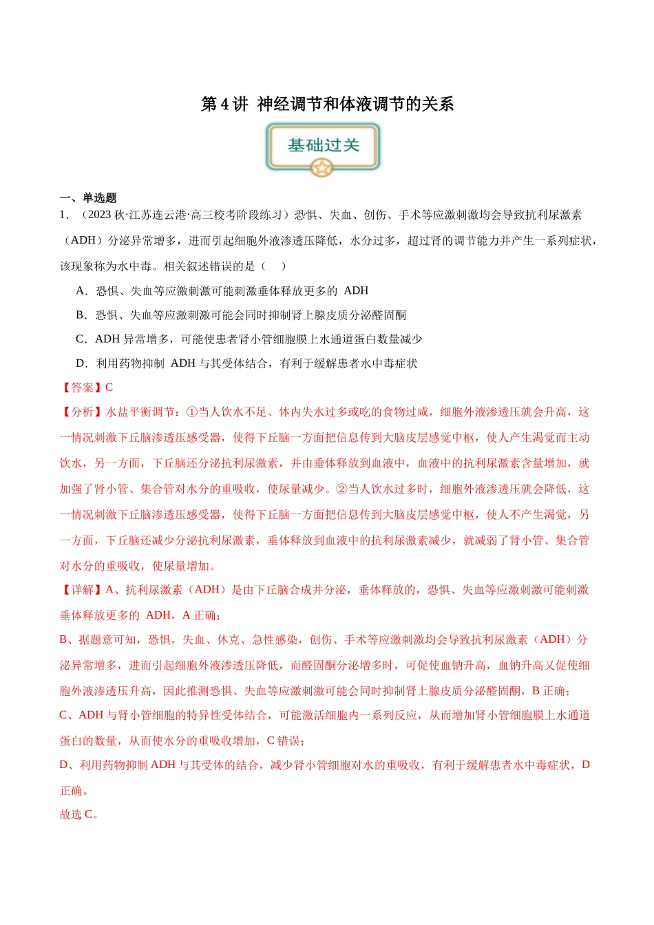 第4讲 神经调节和体液调节的关系(解析版).docx_第1页