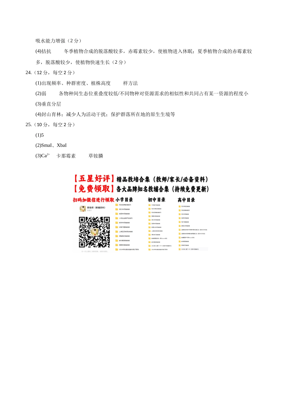 生物一模突破卷01(山东专用)(参考答案).docx_第2页