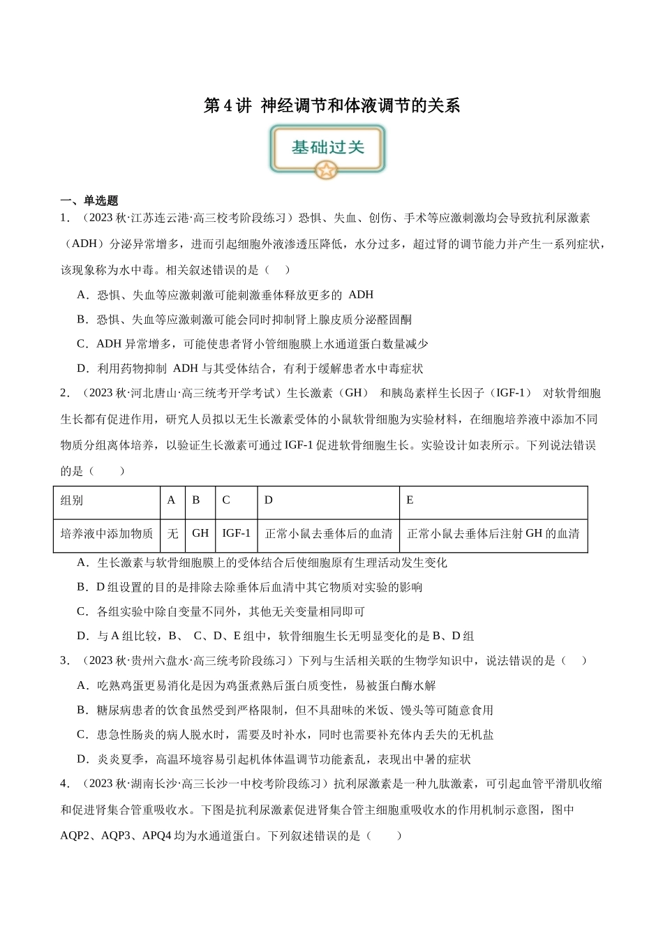 第4讲 神经调节和体液调节的关系(原卷版).docx_第1页