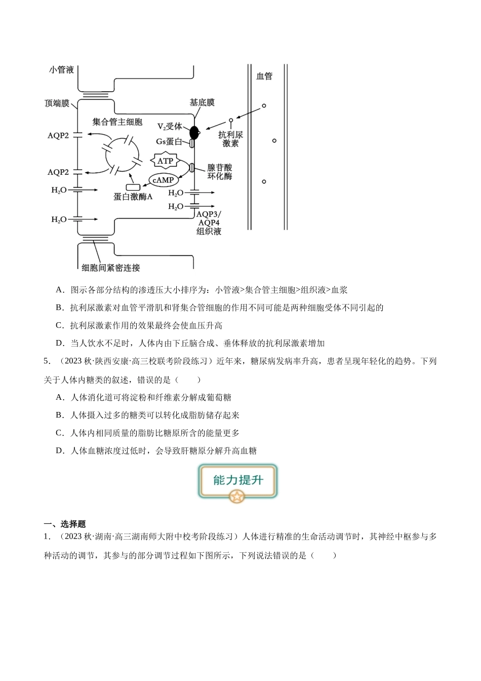 第4讲 神经调节和体液调节的关系(原卷版).docx_第2页