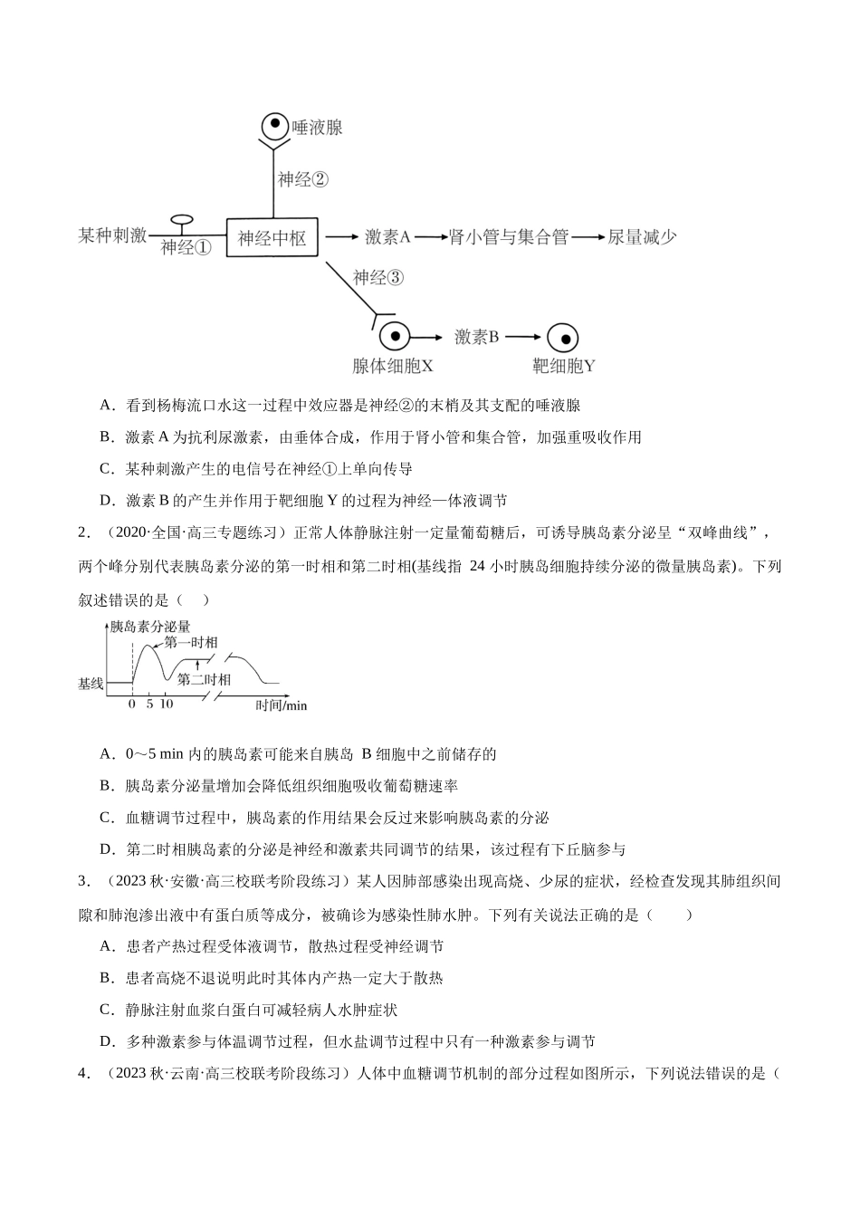 第4讲 神经调节和体液调节的关系(原卷版).docx_第3页