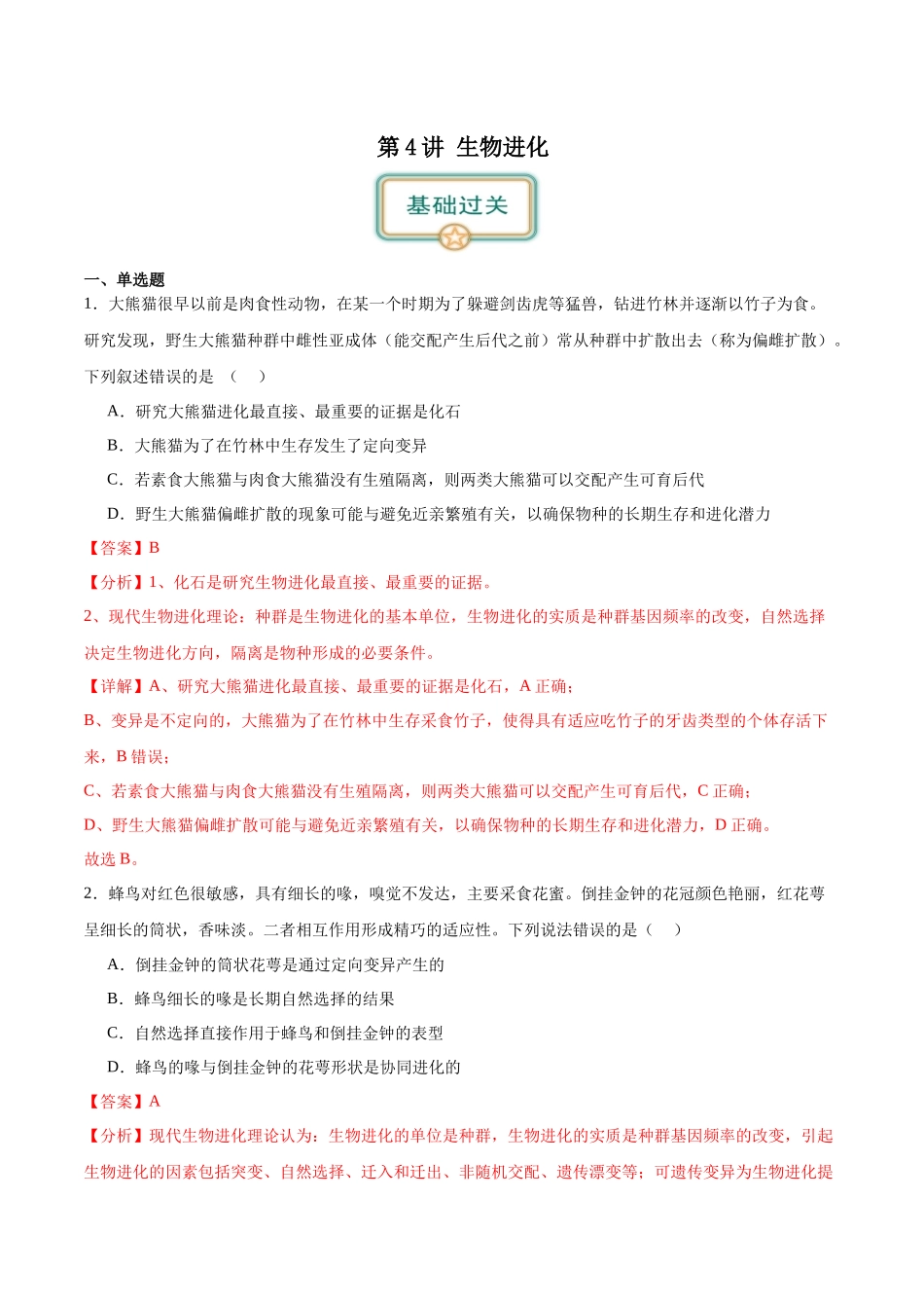 第4讲 生物进化(解析版).docx_第1页