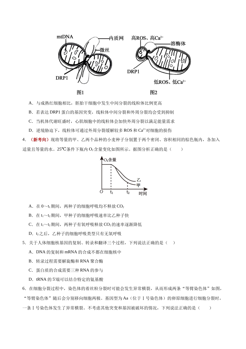 生物一模突破卷01(山东专用)(考试版).docx_第2页