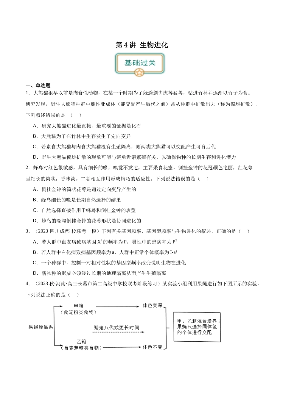 第4讲 生物进化(原卷版).docx_第1页