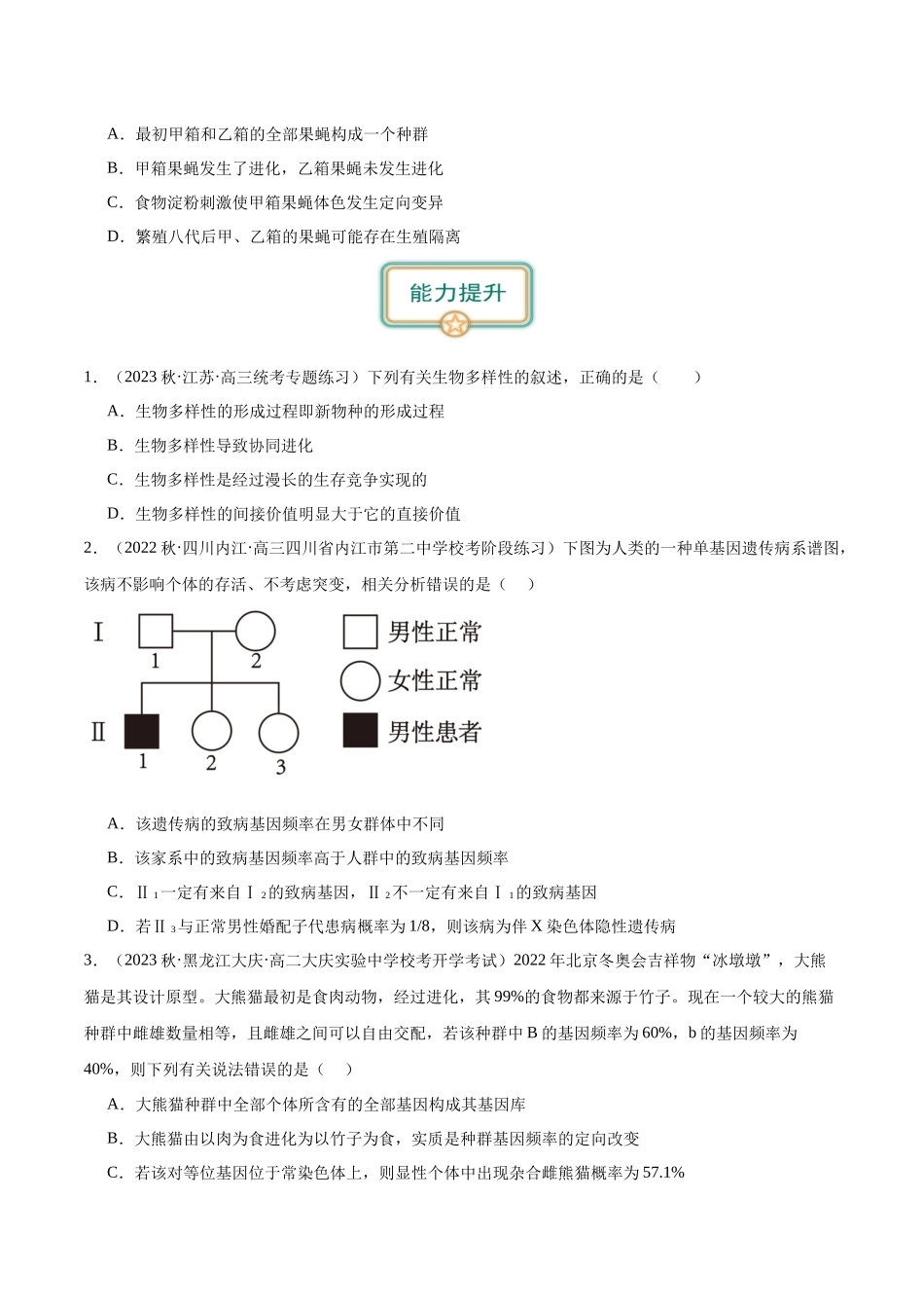第4讲 生物进化(原卷版).docx_第2页