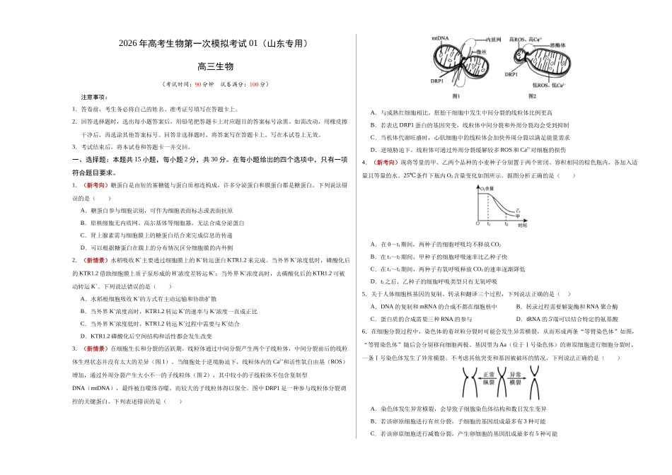 生物一模突破卷01(山东专用)(考试版A3).docx_第1页