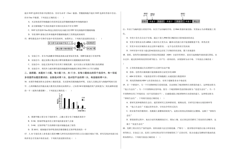 生物一模突破卷01(山东专用)(考试版A3).docx_第3页