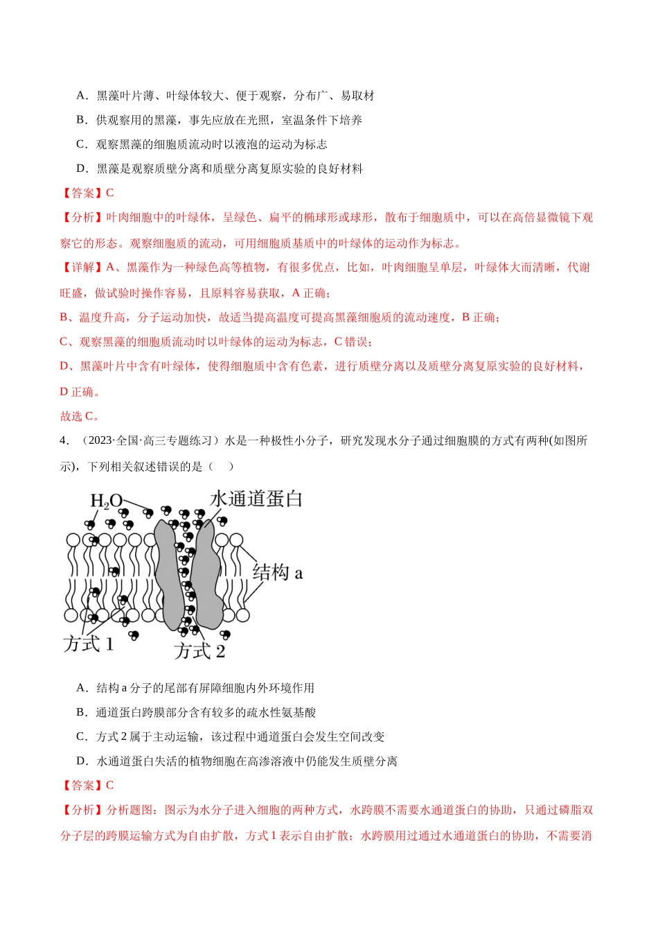 第4讲 水进出细胞的方式（解析版）.docx_第2页