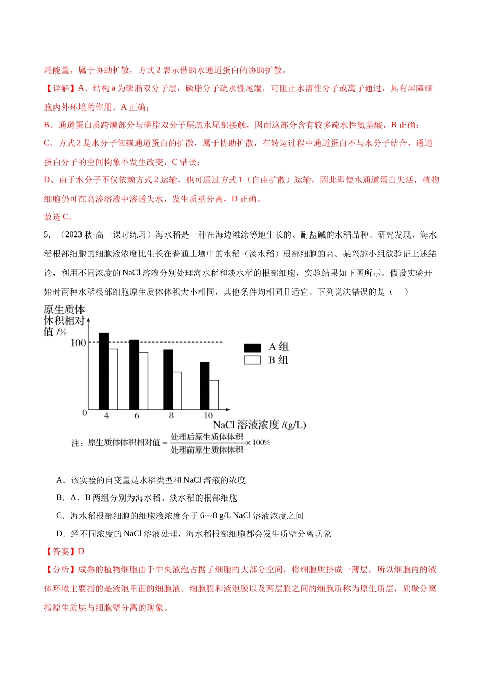 第4讲 水进出细胞的方式（解析版）.docx_第3页