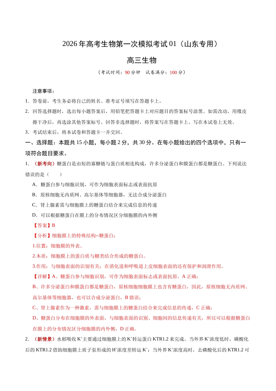 生物一模突破卷01(山东专用)(全解全析).docx_第1页
