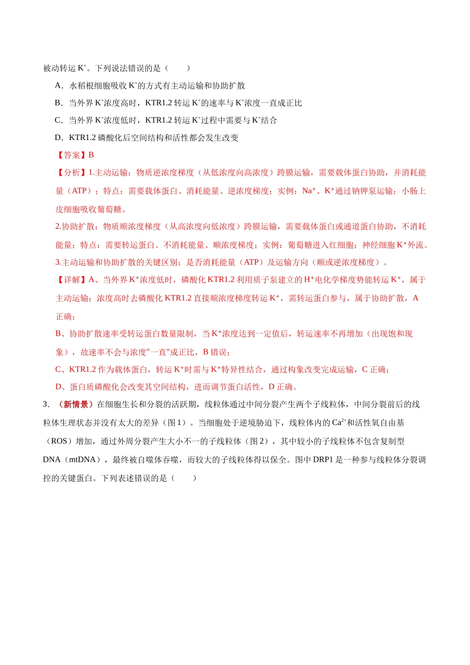 生物一模突破卷01(山东专用)(全解全析).docx_第2页