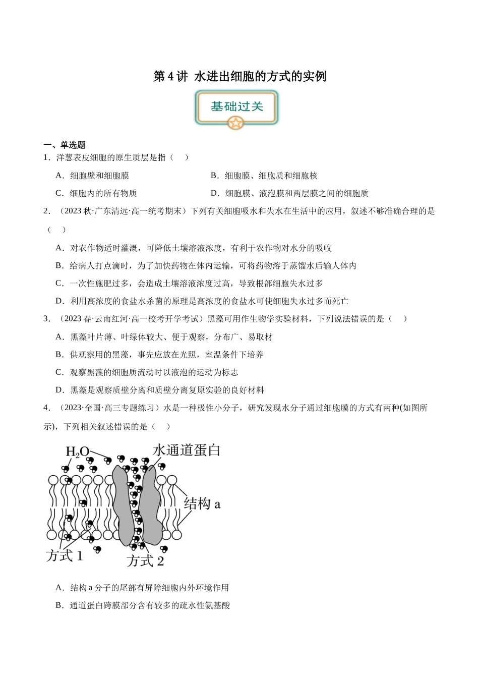第4讲 水进出细胞的方式(原卷版).docx_第1页